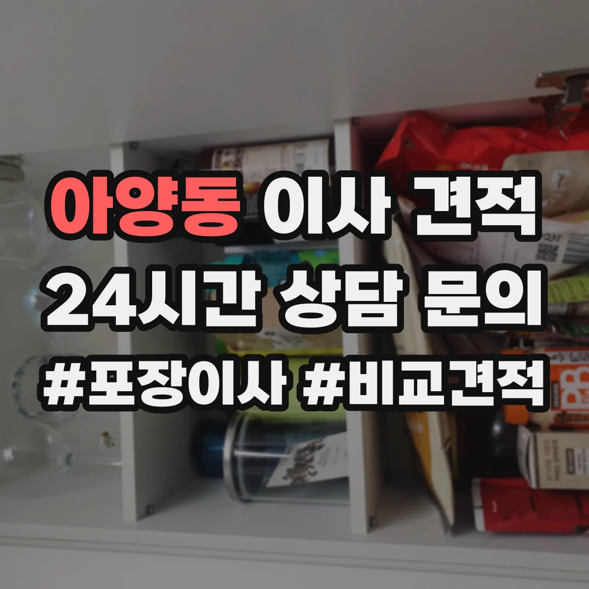 아양동 이사 견적