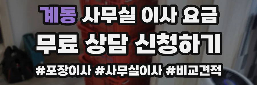 계동 사무실 이사 요금