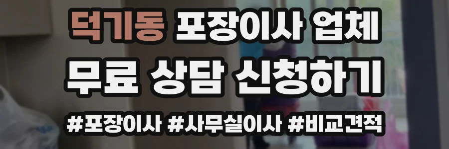 덕기동 포장이사 업체