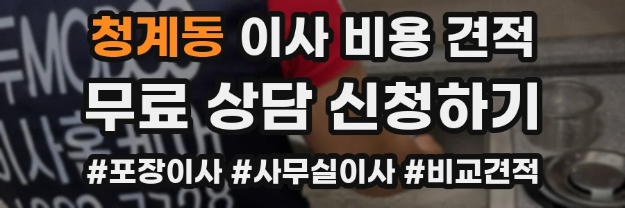 청계동 이사 비용 견적