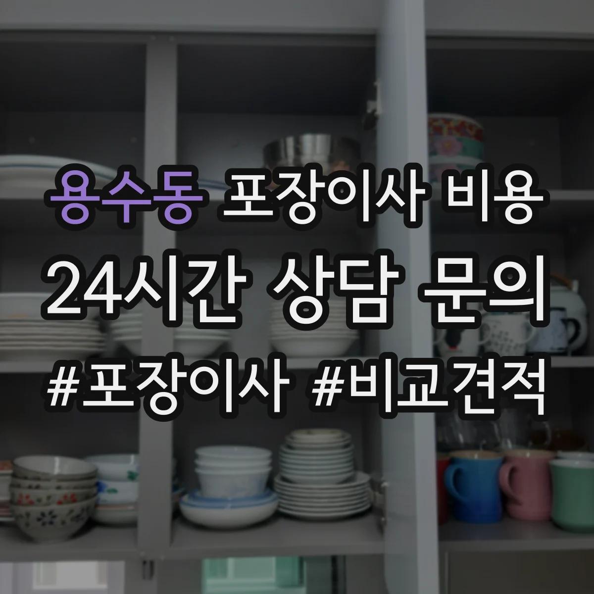 용수동 포장이사 비용