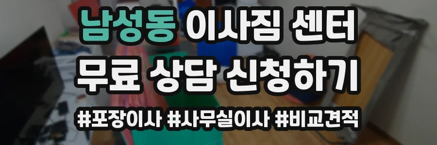 남성동 이사짐 센터