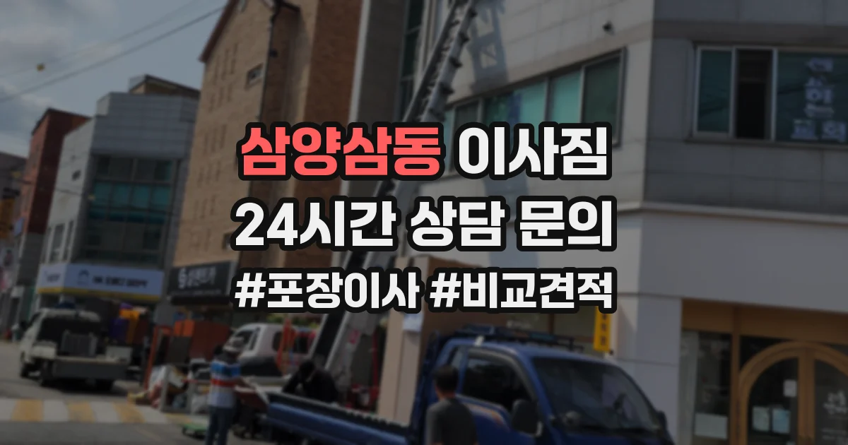 삼양삼동 이사짐