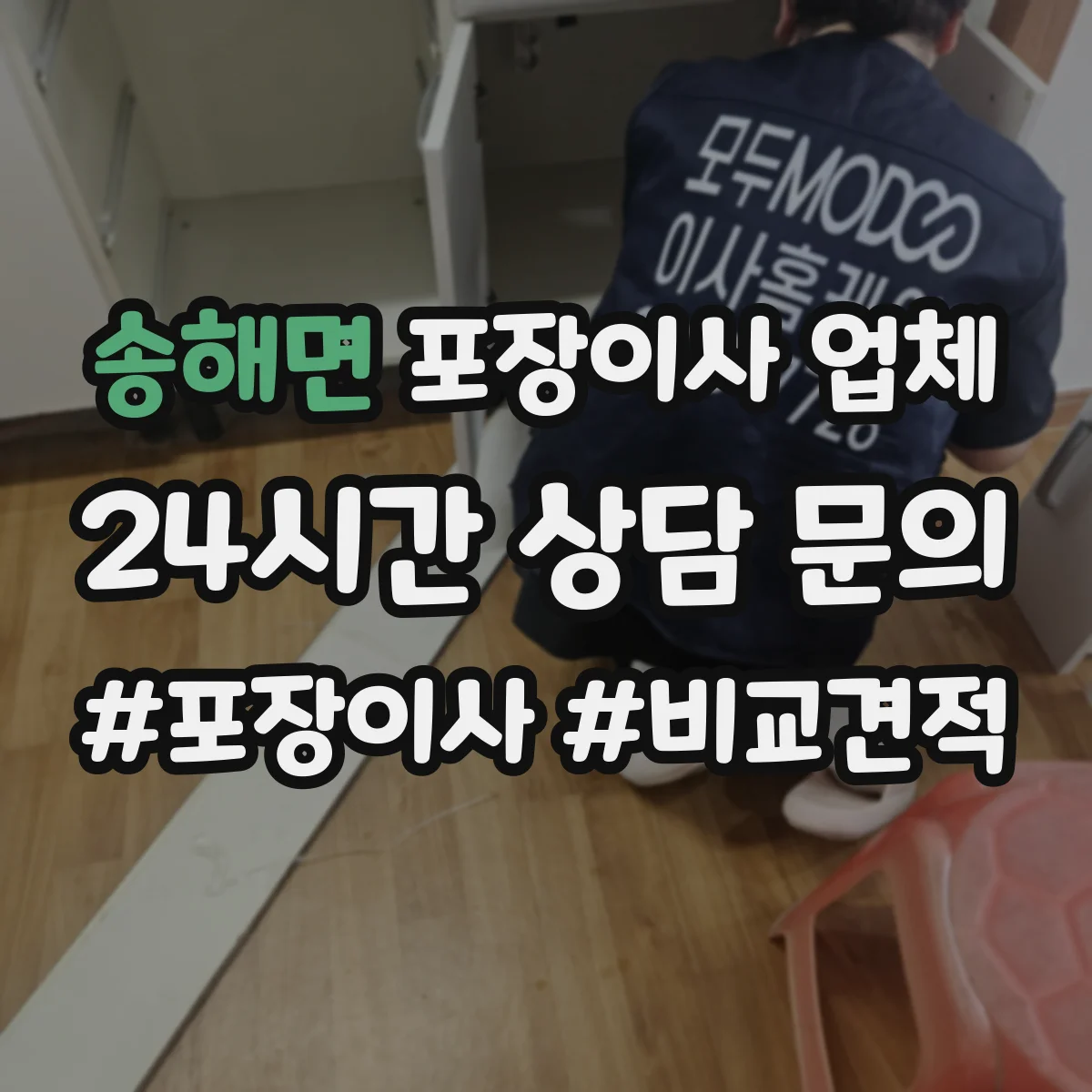 송해면 포장이사 업체