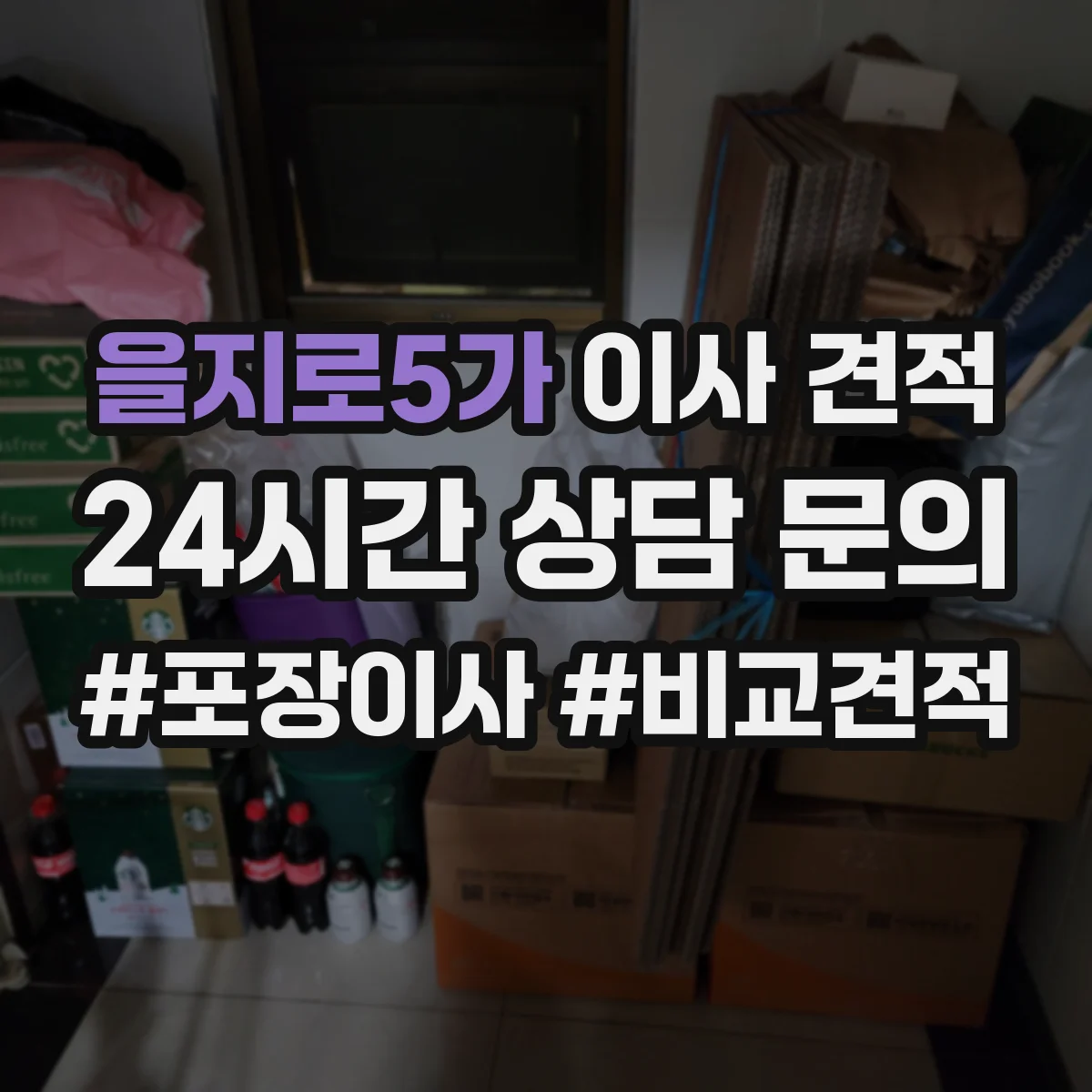을지로5가 이사 견적