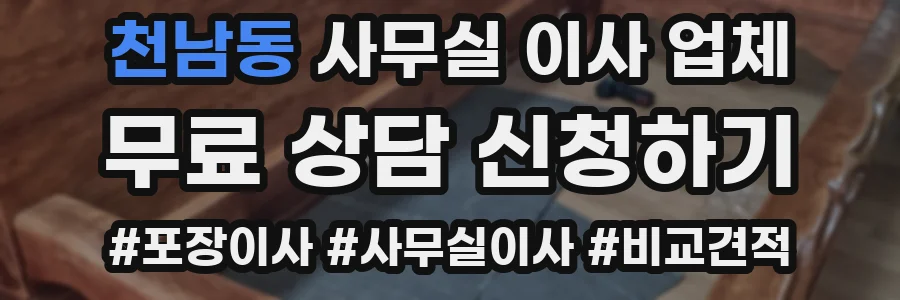 천남동 사무실 이사 업체