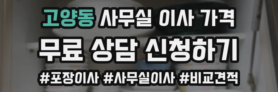 고양동 사무실 이사 가격