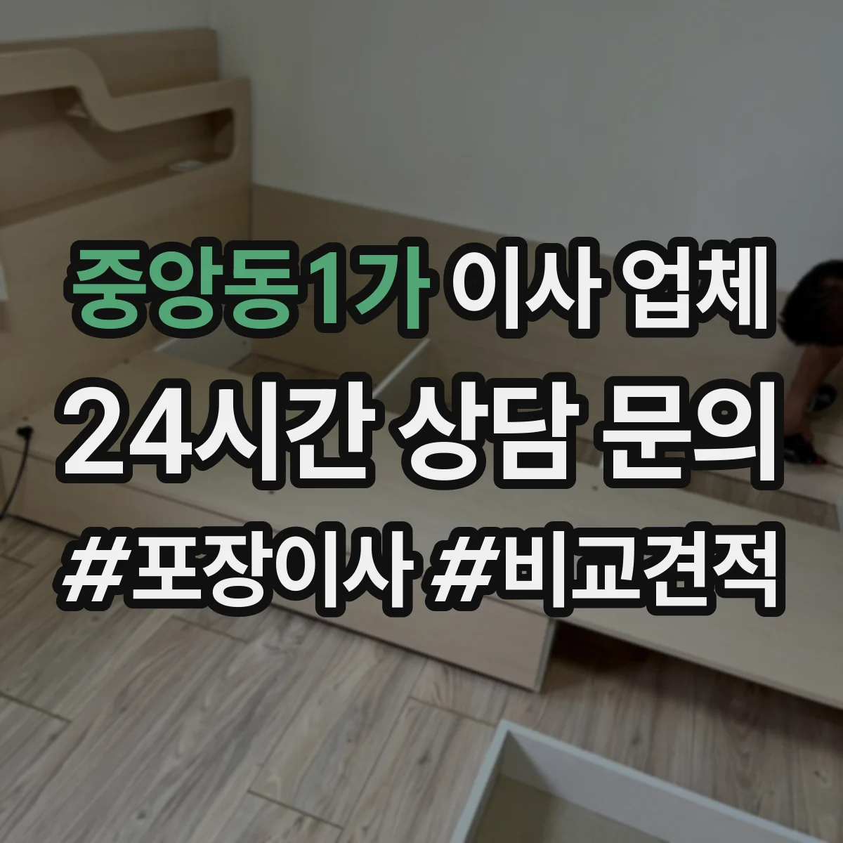 중앙동1가 이사 업체