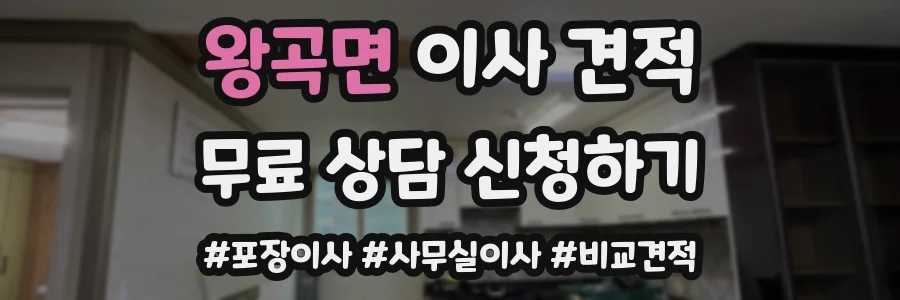 왕곡면 이사 견적