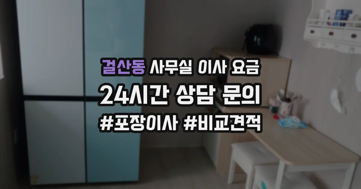 걸산동 사무실 이사 요금