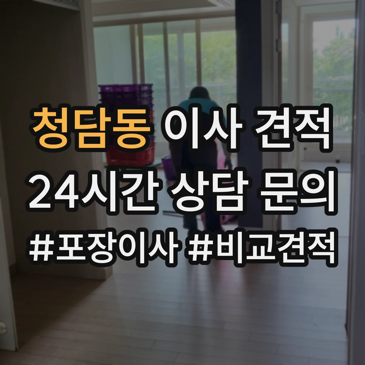 청담동 이사 견적