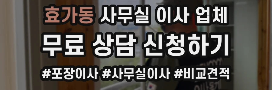 효가동 사무실 이사 업체