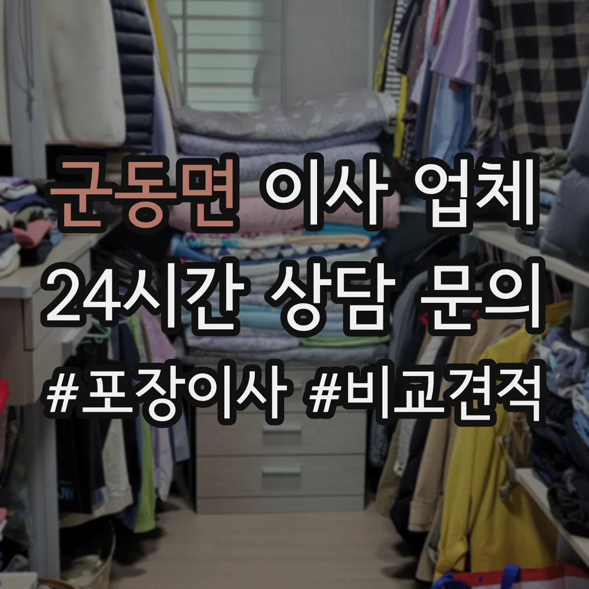 군동면 이사 업체