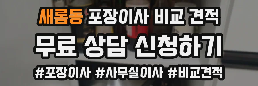 새롬동 포장이사 비교 견적