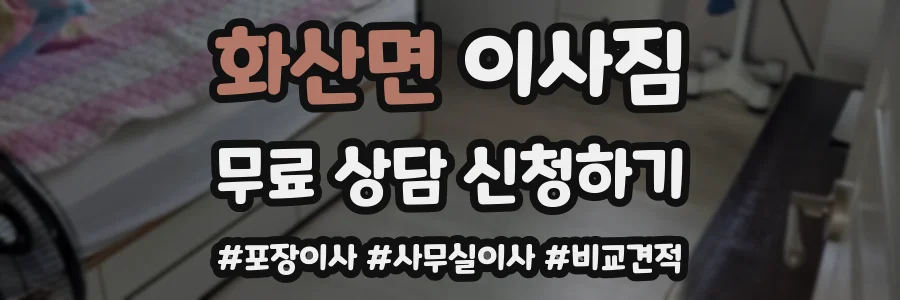 화산면 이사짐
