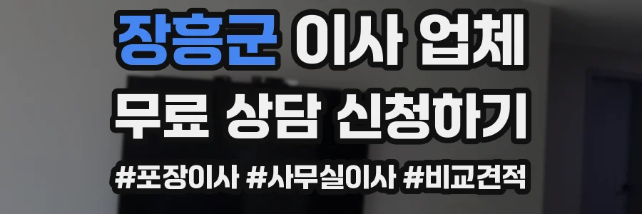 장흥군 이사 업체