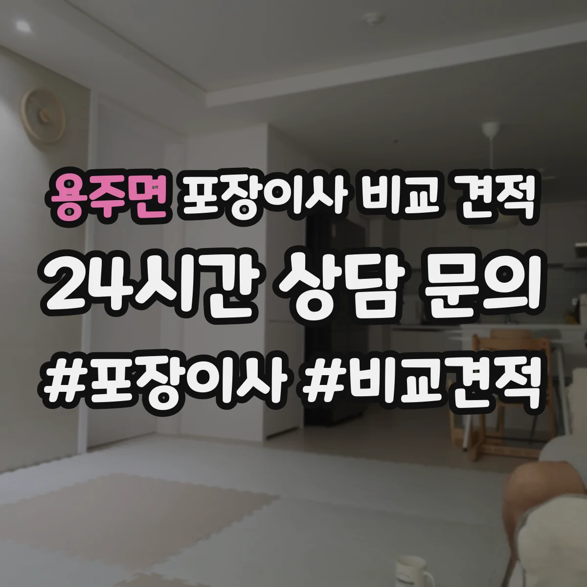 용주면 포장이사 비교 견적