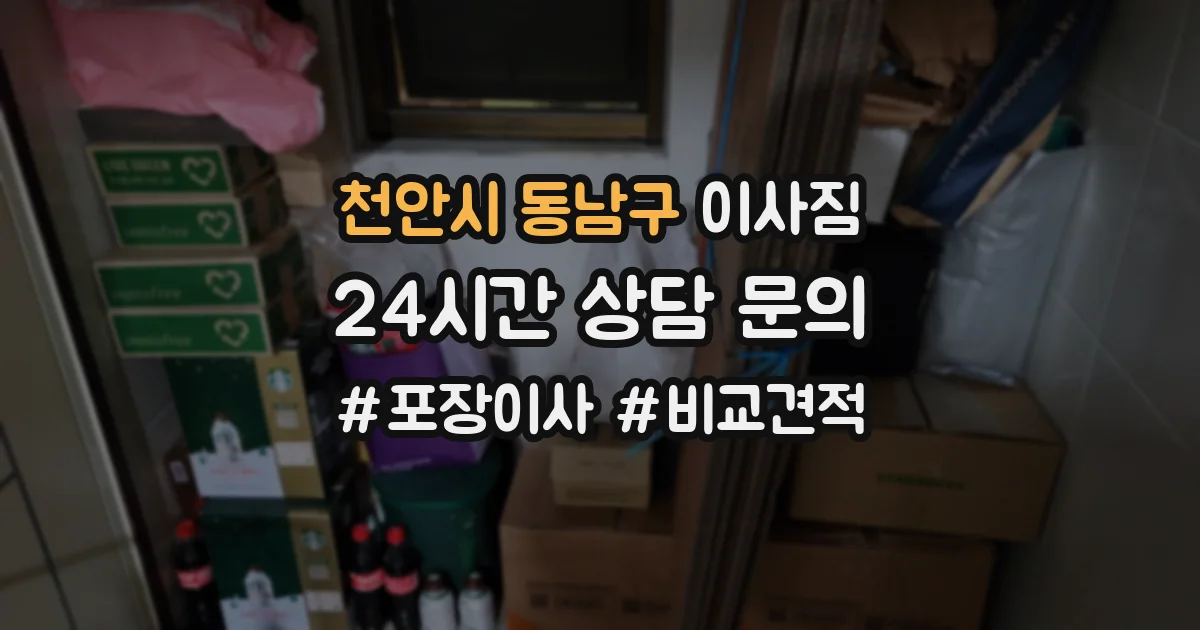 천안시 동남구 이사짐