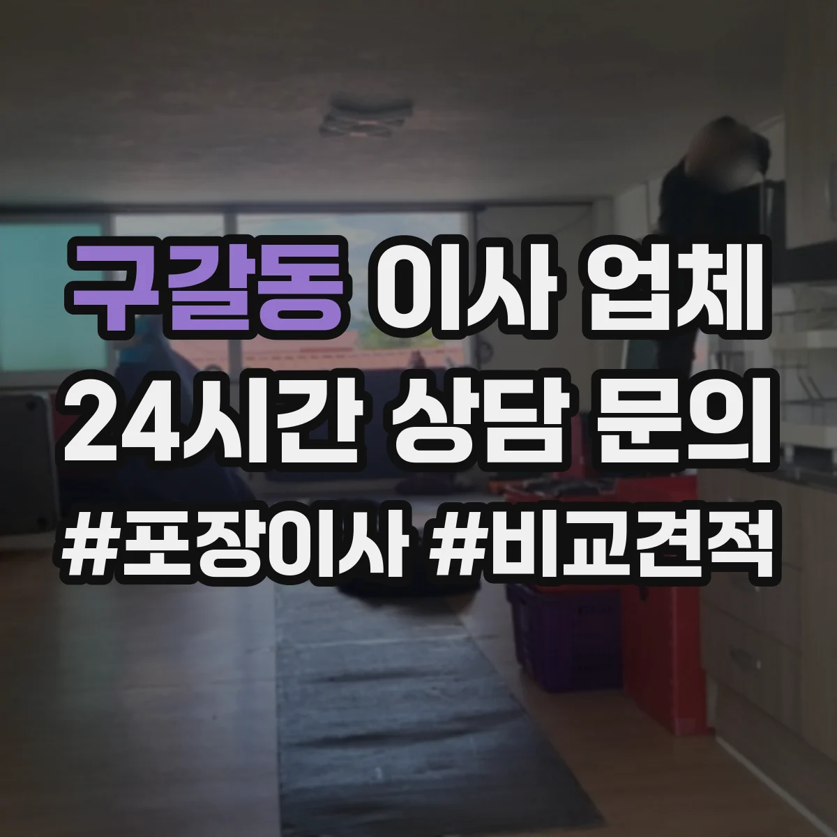 구갈동 이사 업체