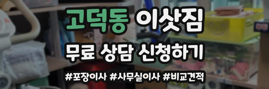 고덕동 이삿짐