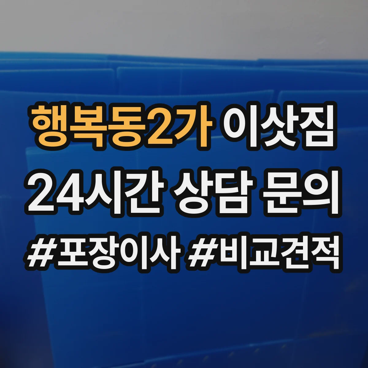 행복동2가 이삿짐