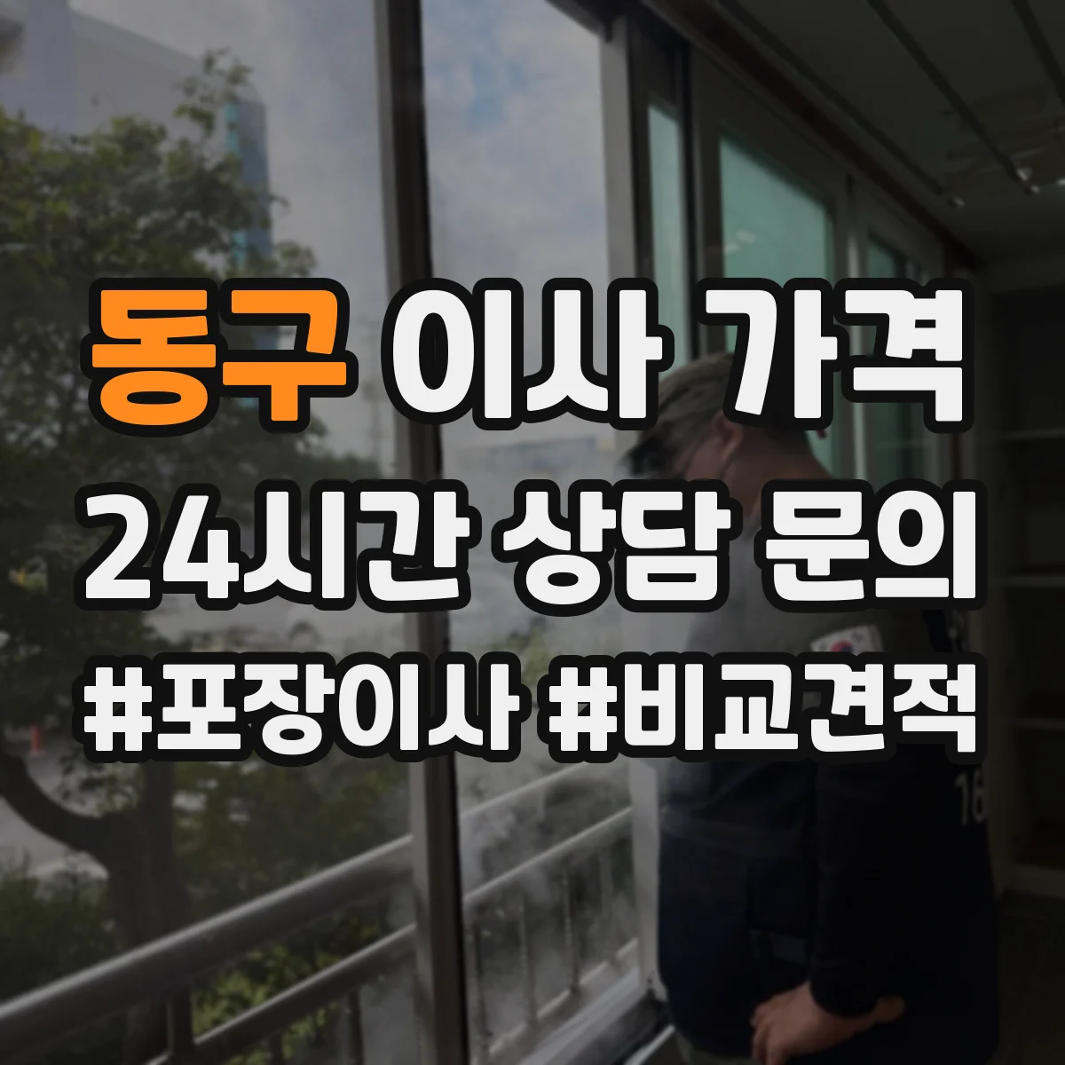 동구 이사 가격