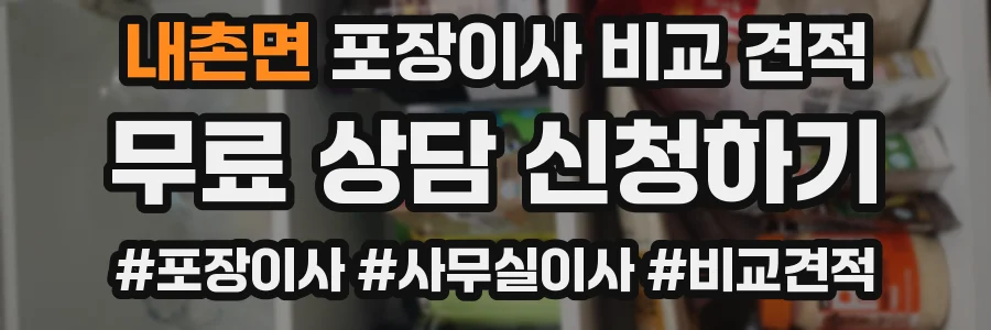 내촌면 포장이사 비교 견적