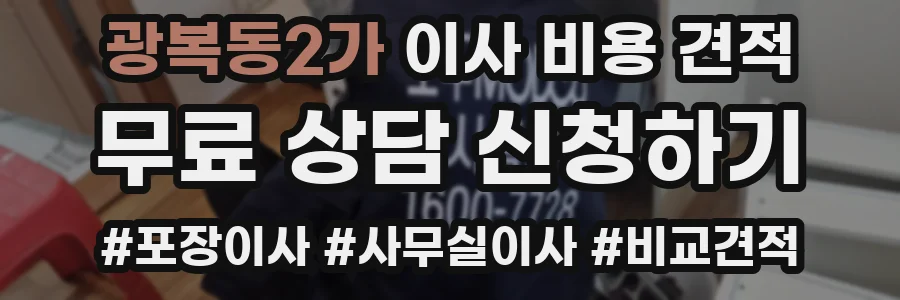 광복동2가 이사 비용 견적