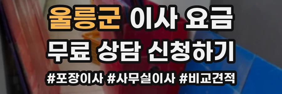 울릉군 이사 요금