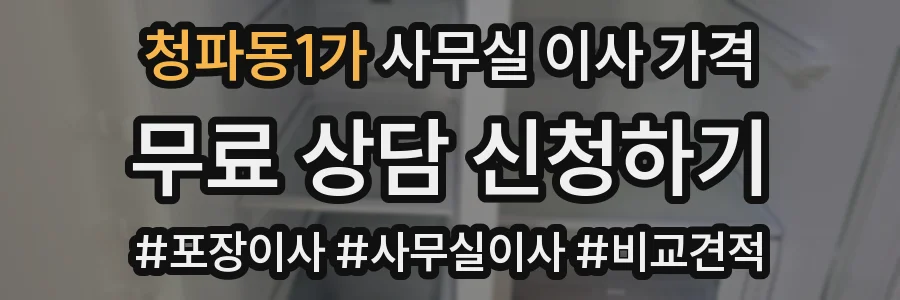 청파동1가 사무실 이사 가격