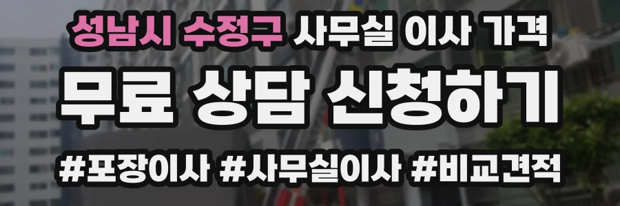 성남시 수정구 사무실 이사 가격