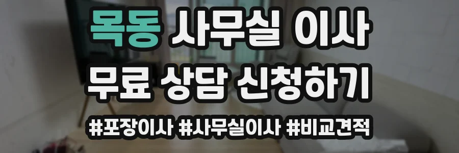 목동 사무실 이사