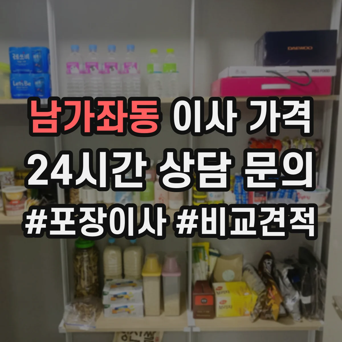 남가좌동 이사 가격