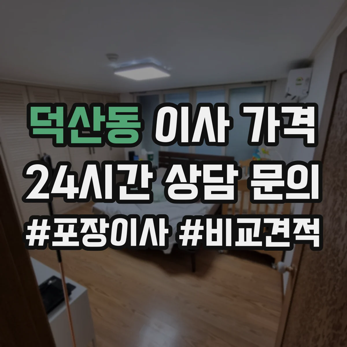 덕산동 이사 가격