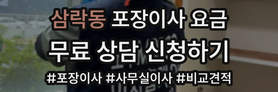 삼락동 포장이사 요금