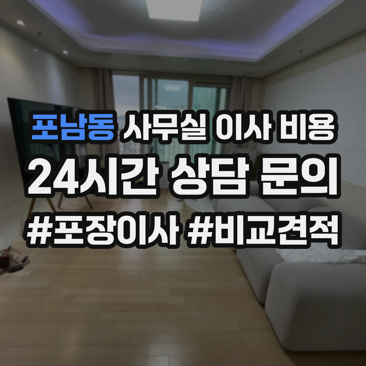 포남동 사무실 이사 비용