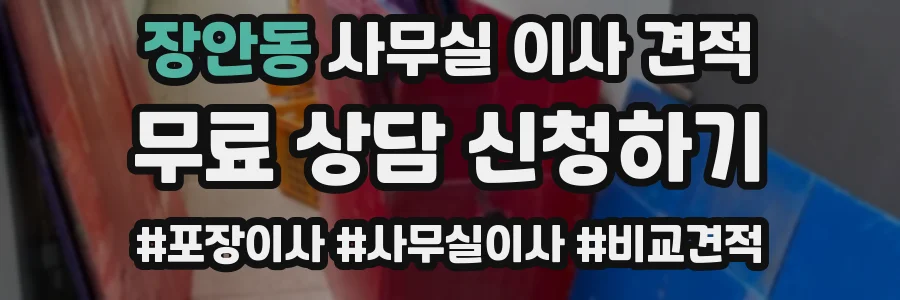 장안동 사무실 이사 견적
