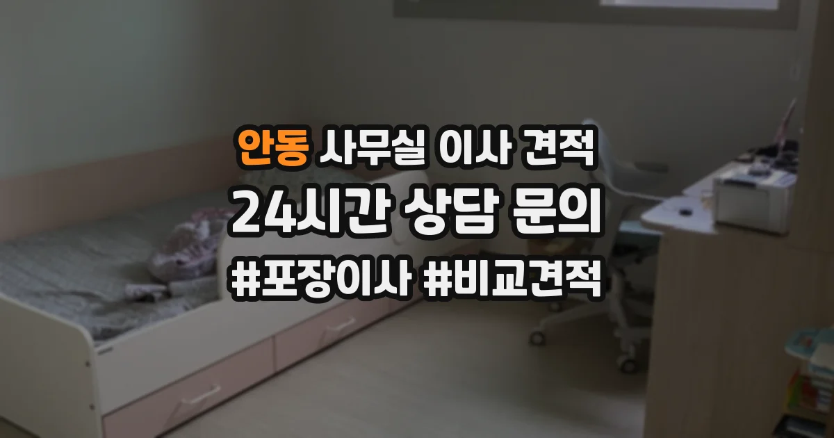 안동 사무실 이사 견적