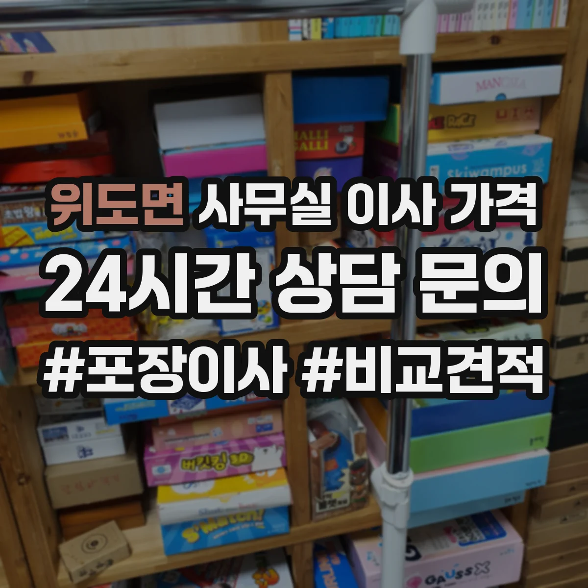 위도면 사무실 이사 가격