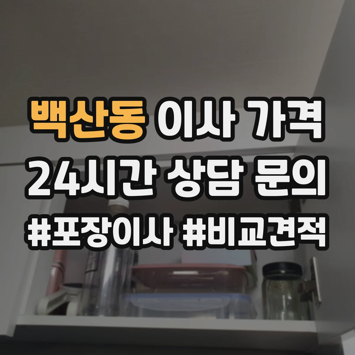 백산동 이사 가격