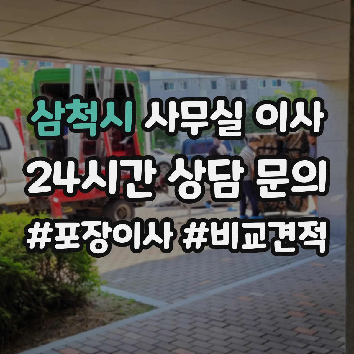 삼척시 사무실 이사