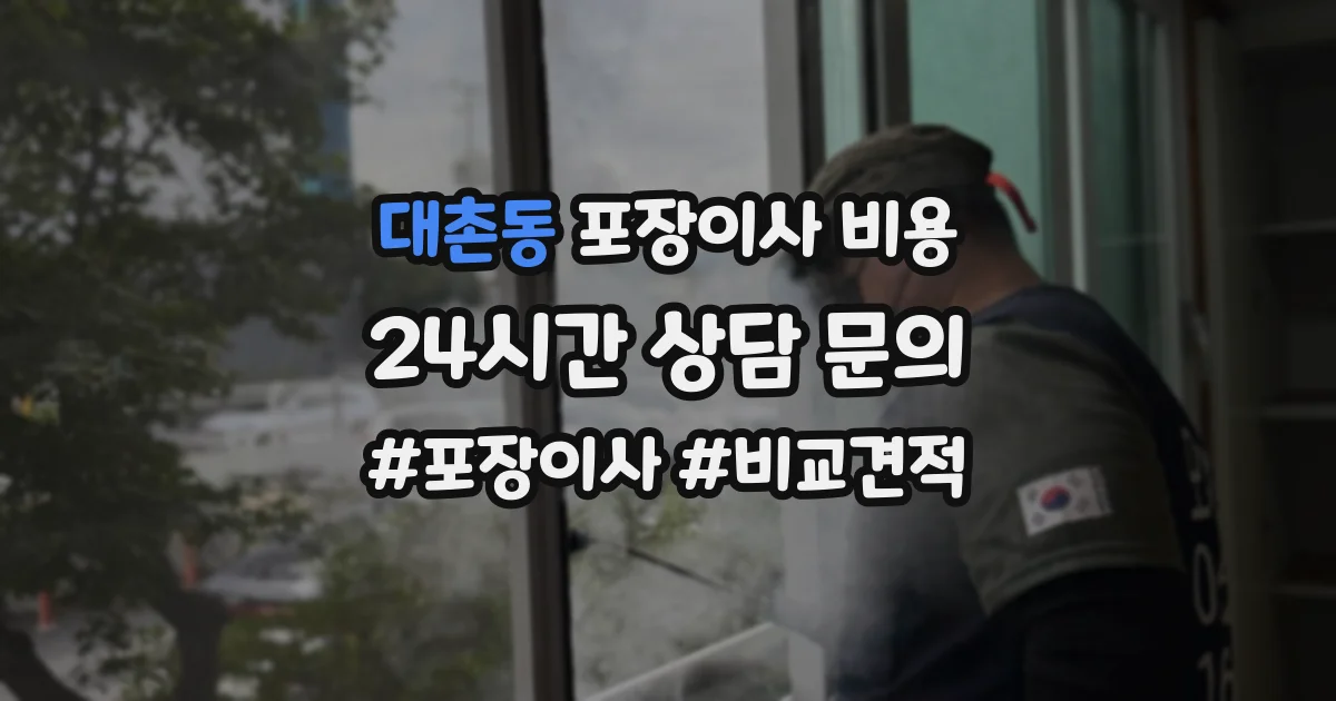 대촌동 포장이사 비용