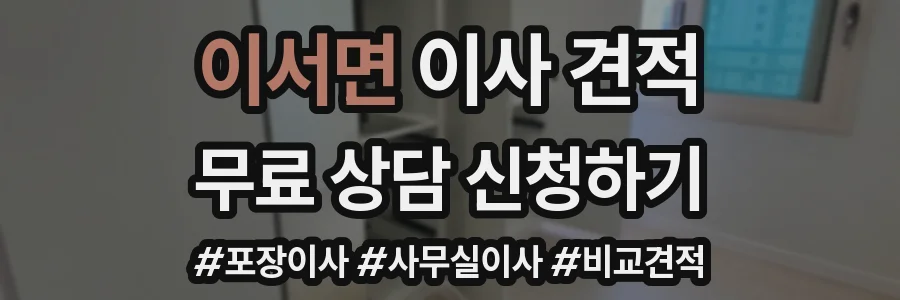 이서면 이사 견적