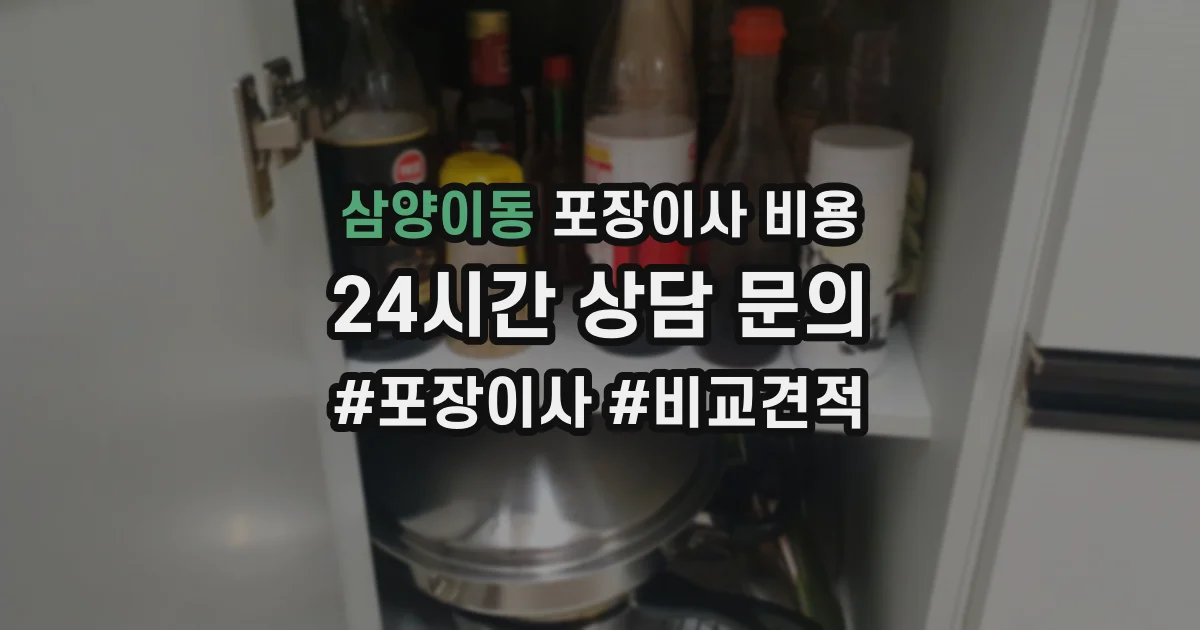 삼양이동 포장이사 비용