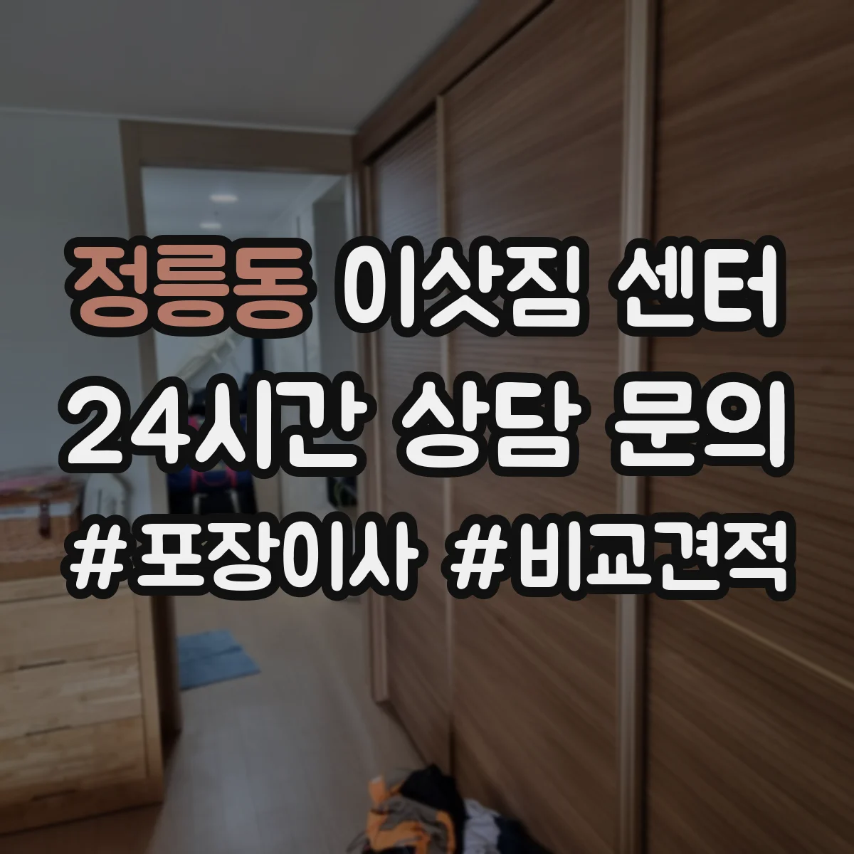 정릉동 이삿짐 센터