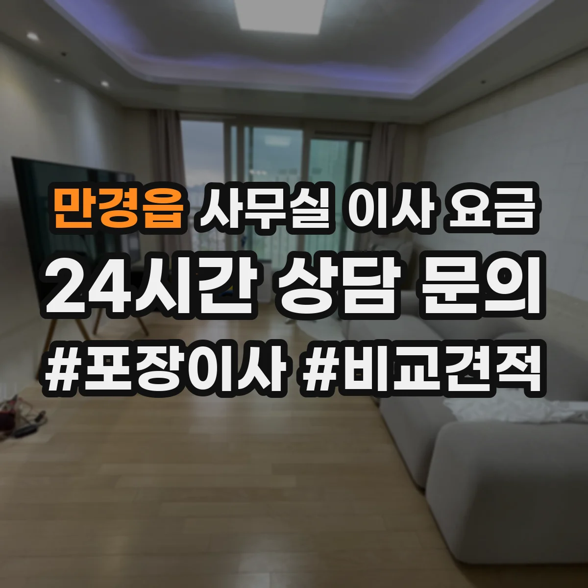 만경읍 사무실 이사 요금