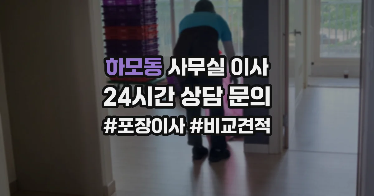 하모동 사무실 이사