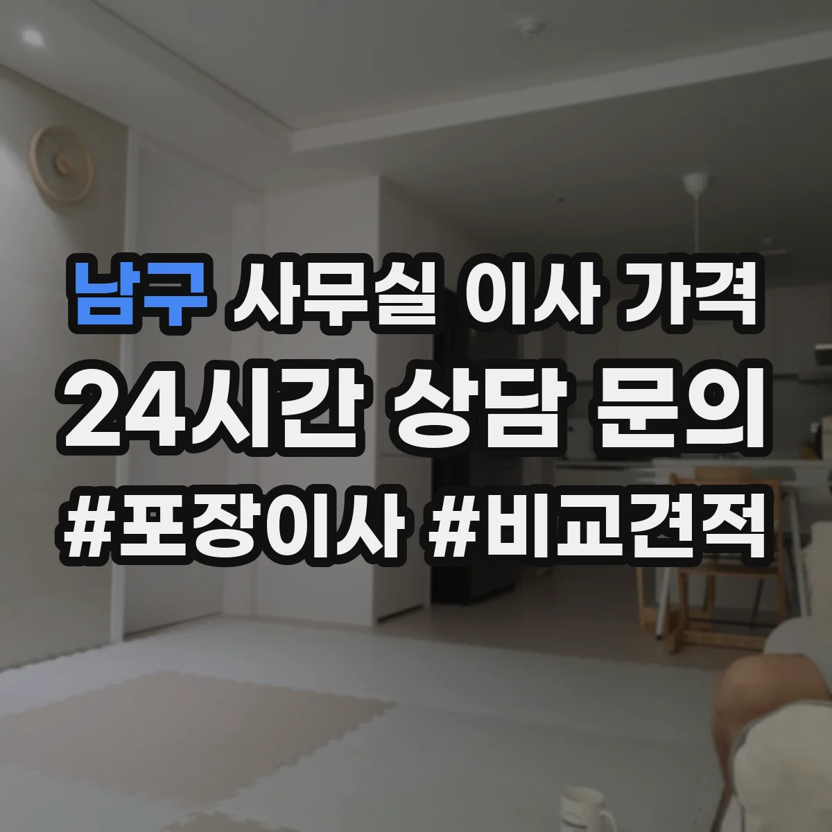 남구 사무실 이사 가격