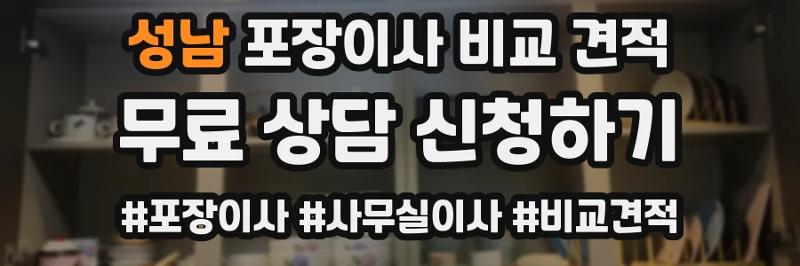 성남 포장이사 비교 견적