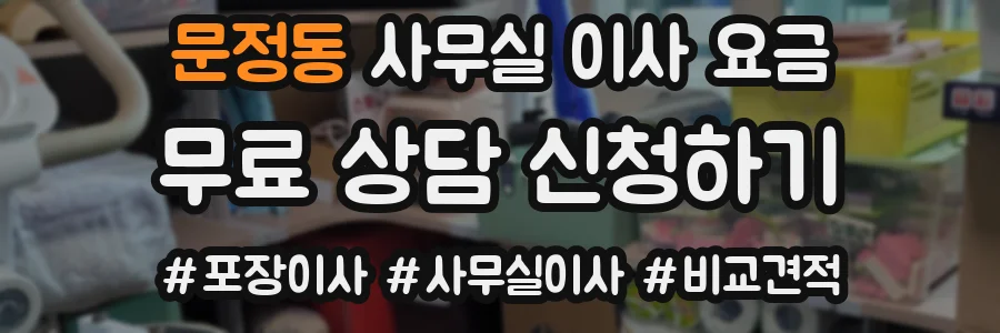 문정동 사무실 이사 요금